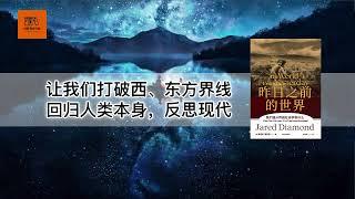 《昨日之前的世界》 让我们打破西、东方界线，回归人类本身，反思现代【youtube字幕】| 好书精读推荐，见识决定格局，读书改变命运