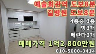 [구348]구월동중심! 예술회관역8분! 길병원8분! 인천터미널.롯데백화점 인근!