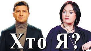 Зеленский и Гузеева. Украина, Россия, Кто я, Владимир, юмор, прикол, мем, жесть.