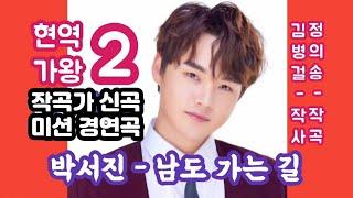 [정의송 TV - 박서진:남도 가는 길] (현역가왕 신곡 미션 경연곡) 김병걸 작사/정의송 작곡/김근동 편곡