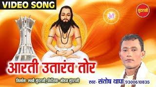Aarti Utarav Tor - आरती उतारव तोर || Santosh Thapa & Sunita Sahu || Satnam Song - 2018