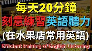 英語聽力訓練 (水果店常用英語) 【美式+英式】 英語學習   #英語發音 #英語  #英語聽力 #英式英文 #英文 #學英文  #英文聽力 #英語聽力中級  #刻意練習