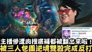 【Stanley】還敢多人吸奶我啊！面對三人包圍逆境雙殺完成反打！頂級意識預判打野位置！高手跟頂級高手的差距在於"不送"！史丹利慘遭肉搜底褲都被翻出來啦！