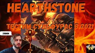 Тест воина через сульфурас в хартстоуне в 2021 | Hearthstone