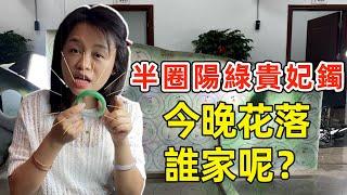 翡翠直播LIVE：半圈陽綠貴妃鐲驚喜特價！今晚花落誰家呢？4月13日晚靜靜帶你萬元翡翠千元買！