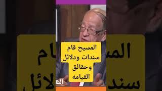 المسيح قام #سندات و#دلائل و#حقائق #2024 #المسيح #قام #الاعلامى #محمود #سعد