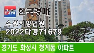 경기도 화성시 청계동 아파트 경매 2022타경71679 (한국경매)