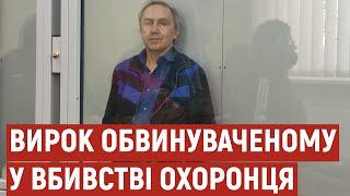 Вбивство охоронця кафе у Полтаві: обвинуваченому оголосили вирок