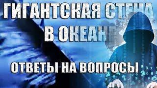 Великая Стена в Океане от Полюса к Полюсу. Ответы на Вопросы СТРИМ