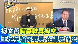 木可的錢全歸柯文哲？王定宇轟：假募款真掏空！民眾黨在瞎挺什麼　曝USB記滿富商巨賈捐款「呈現了柯的價值觀」｜94要賺錢