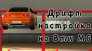 ДРИФТ НАСТРОЙКА на  BMW M6 в CAR PARKING