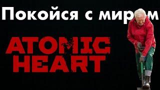 Покойся с миром Atomic Heart