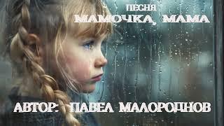 Премьера  песни "Мамочка, мама" автор: П. Малороднов