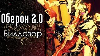 Оберон 2.0 [Билдозор] (обзор, гайд, билд) {Warframe}