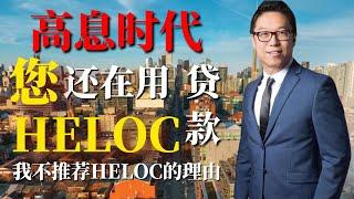 加拿大贷款/房贷/张波说/HELOC是否被盲目神化, 申请HELOC前，先看这个视频！！