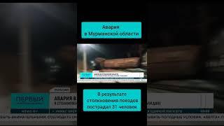 Столкновение поездов в Мурманской области. Пострадал 31 человек, погибло двое #поезд  #мурманск #чп