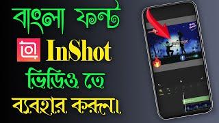 How to Bangla font InShot Apply | How to Use Custom Bangla Font in Inshot app | Bangla Stylish Font.