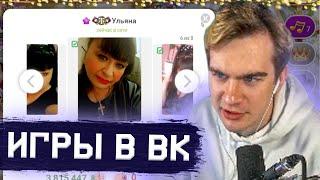 БРАТИШКИН ИГРАЕТ В ИГРЫ ВК #2 (ТРАГЕДИЯ БЕЛОК, БАНЬКА, ВОРМИКС)