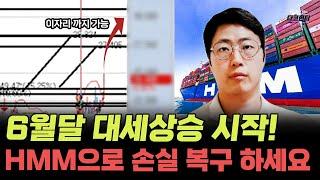단기간 수익 실현 가능 6월달 대세 상승 시작! HMM으로 손실 복구하세요