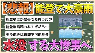 【2chまとめ】【悲報】能登、大豪雨により水没する【ゆっくり実況】