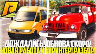 НОВАЯ РАБОТА И СПРИНТЕР... ПОЛНЫЙ РАЗБОР! ОБНОВЛЕНИЕ! - RADMIR CRMP