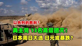 黄金价格分析：10月25日黎巴嫩真主党13名领导团灭！以色列即将胜利？日本乱局加剧 日元或将继续暴跌