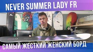 Самый жесткий женский борд от Never Summer  - Lady Fr 2023