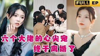 [MULTI SUBS]She is the little princess of the family, and she is doted on by six bigwigs and a CEO