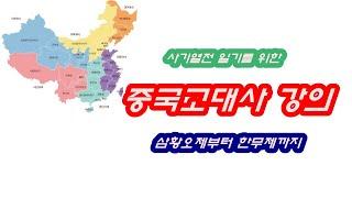 [인문학 노마드] 중국고대사(삼황오제에서 한무제까지) - 사기열전 읽기를 위한 중국고대사강의