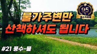 [풍수단상-물 #21] 행운을 부르는 장소는 바로 물가입니다!!! 사주 안따지셔도 됩니다~