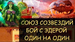  Dwar/Двар - Союз созвездий - Эдера усиленная и Неферто - бой один на один