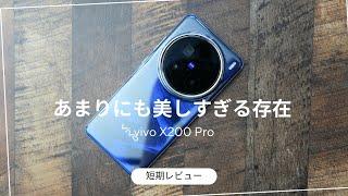 vivo X200 Pro 短期レビュー)デザイン良し。カメラ良しと日本で最も発売してほしい機種