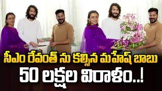 చెక్ అందజేసిన మహేష్ బాబు | Mahesh Babu & Namrata Meets CM Revanth Reddy to Give Donation Check