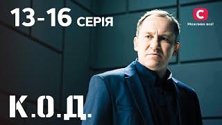 Серіал К.О.Д.: 13-16 серії | ДЕТЕКТИВ 2024 | СЕРІАЛИ СТБ | ДЕТЕКТИВНІ СЕРІАЛИ | УКРАЇНА