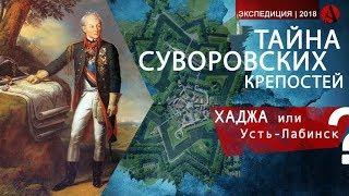 ТАЙНА звездных Суворовских крепостей.Хаджа или Усть-Лабинск?