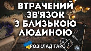 ЩО ВІДБУВАЄТЬСЯ З ЛЮДИНОЮ З ЯКОЮ ВТРАЧЕНО ЗВʼЯЗОК?