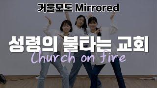 [CCD|거울모드] "성령의 불타는 교회(Church on fire)" 율동, 워십댄스 | 에르워십 erWORSHIP