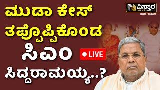 LIVE | Muda Site Case | CM Siddaramaiah | Parvathi Siddaramaiah | Thawar Chand Gehlot | Vistara News