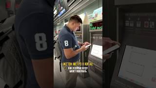 Как купить жетон метро в Китае. Автомат также принимает наличные  #китай #метро