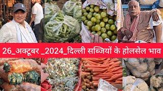 October 26, 2024 दिल्ली सब्जियों के भाव delhi vegetables market delhi fruit market #vegetables