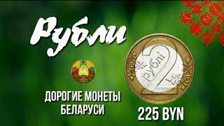 2 рубля Беларусь. Монеты Беларуси. монеты Беларуси цены. Монета 2 рубля Беларусь цены . Браки монет.