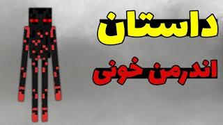 کریپی پاستای اندرمن خونی در ماینکرافت؛ اون با بقیه اندرمن ها فرق میکنه! 