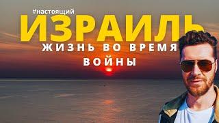 Выходной во время войны. ИЗРАИЛЬ