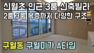 [인천신축빌라][인천빌라매매]인천 남동구 구월동 신축빌라 구월미가 1호라인 신월초 인근 3룸 구조 2룸부터 복층까지 구조 다양하고 인프라 좋은 준공완료된 신축빌라