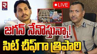 జగన్‌ నేనొస్తున్నా LIVE : SIT Investigation On Tirumala Laddu Adulteration | YS Jagan | RTV