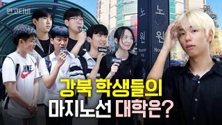 노원 (중계동) 고등학생들의 마지노선 대학은 어딜까? | 연고티비