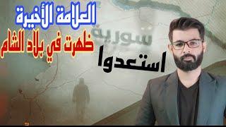 العلامة الأخيرة من بلاد الشام ظهرت | هل سنسمع صوت المنادِ من السماء ! .