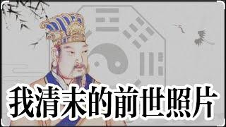 我看到过前世的照片｜做人的十个层次｜算命的多变量函数，多通道约束本质