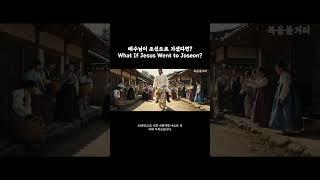 예수님이 조선에 가셨다면? #예수님영상 #기독교영상 #jesuschrist