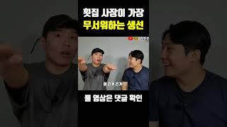횟집 사장이 가장 무서워하는 생선